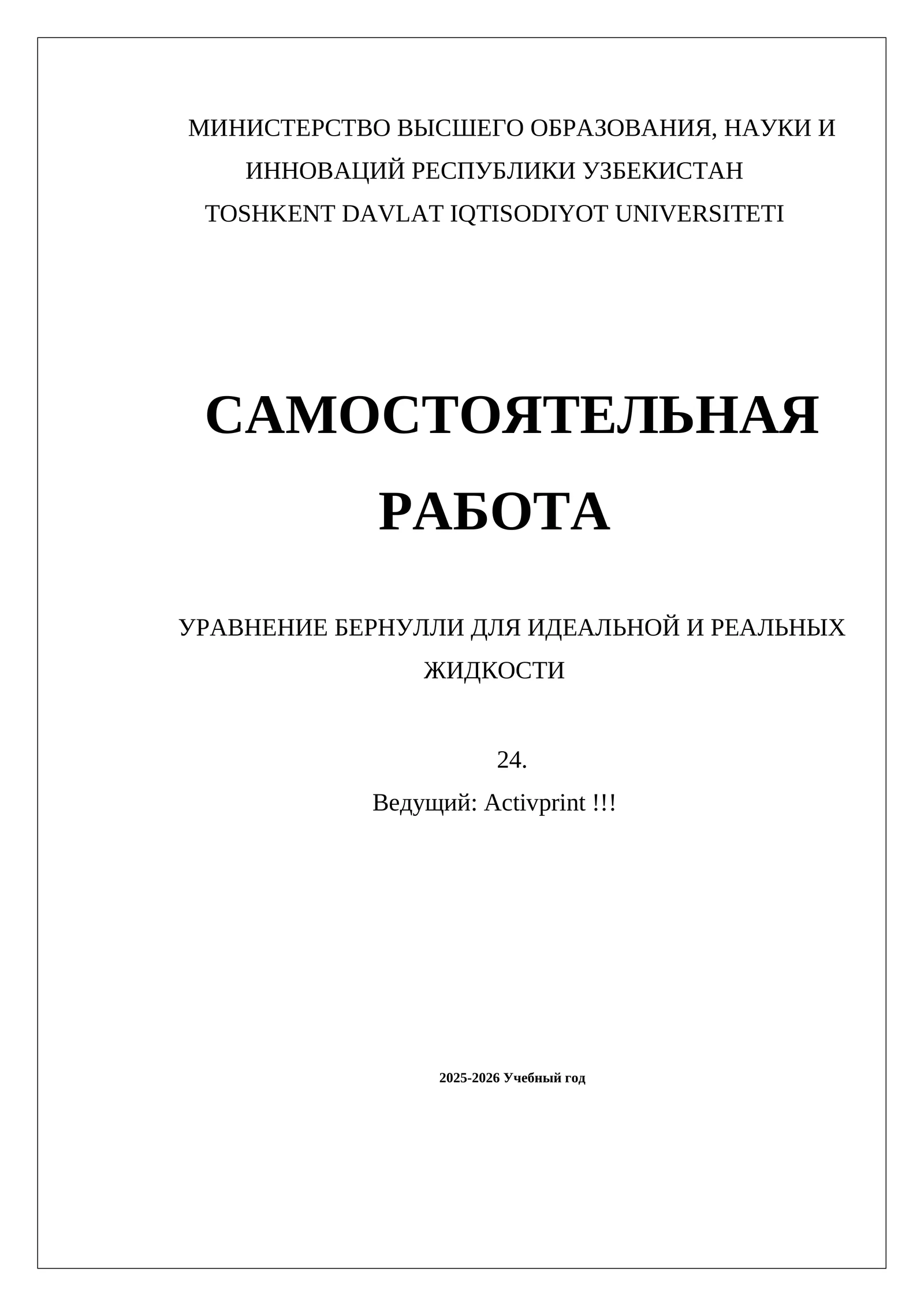 УРАВНЕНИЕ БЕРНУЛЛИ ДЛЯ ИДЕАЛЬНОЙ И РЕАЛЬНЫХ ЖИДКОСТИ
