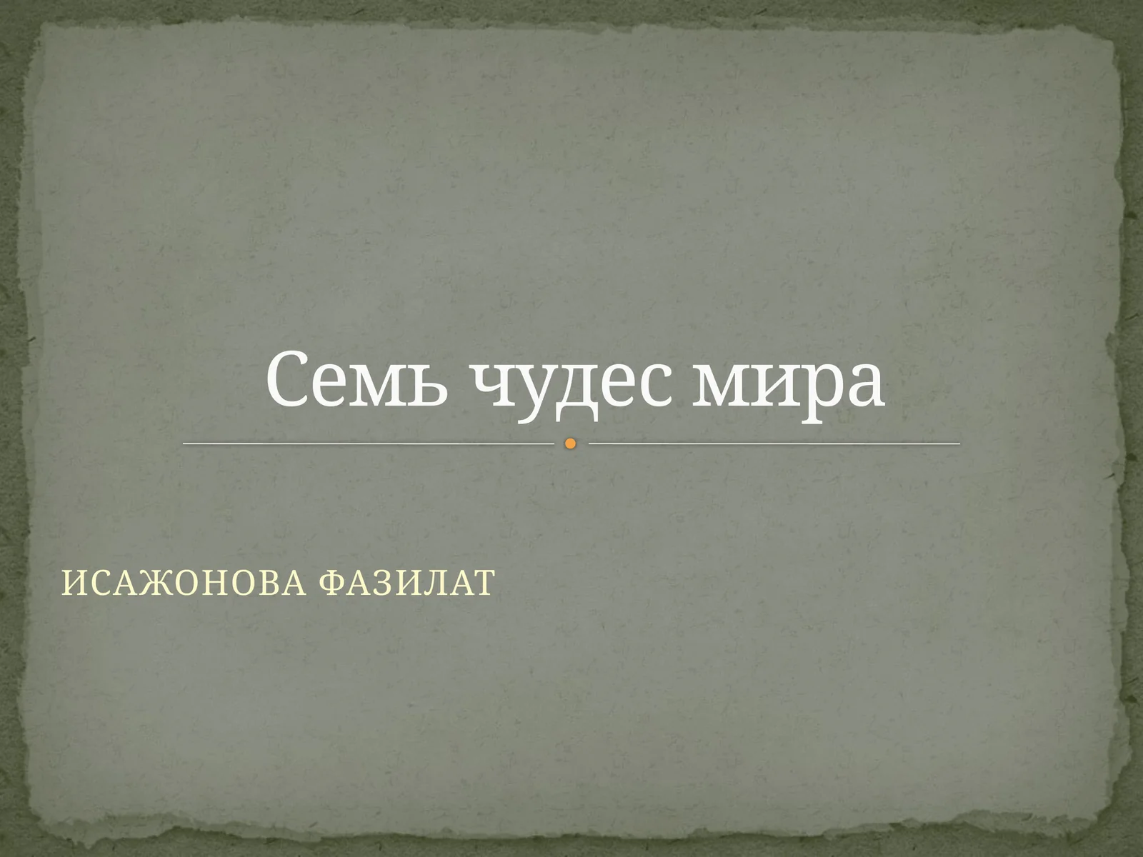Семь чудес мира