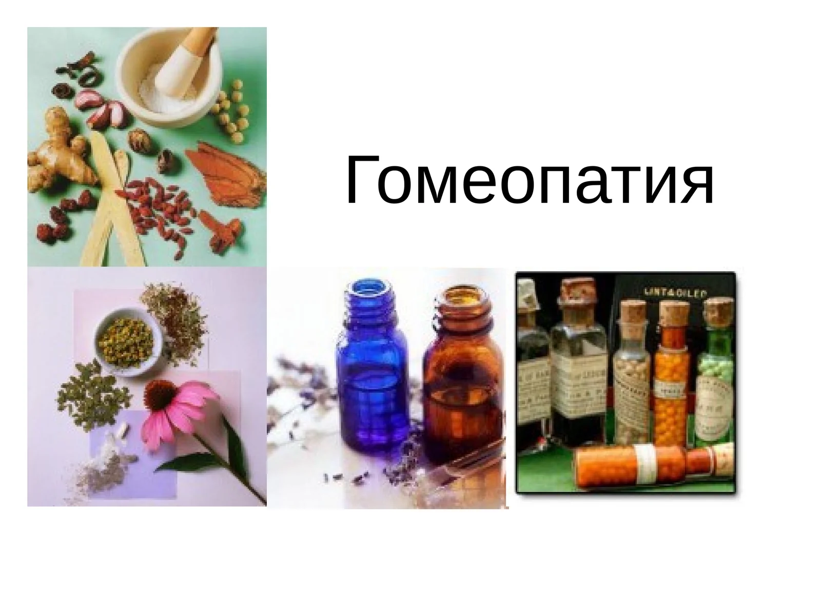 Гомеопатия