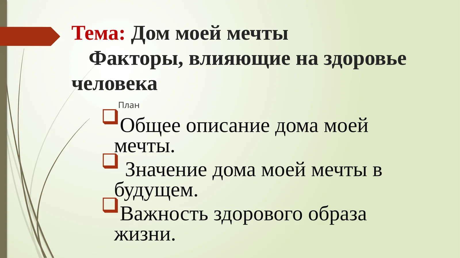Дом моей мечты