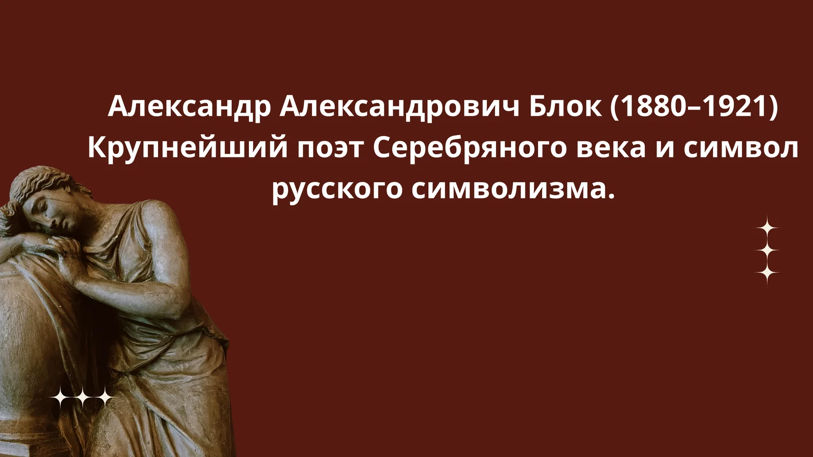 Александр Александрович Блок (1880–1921)
