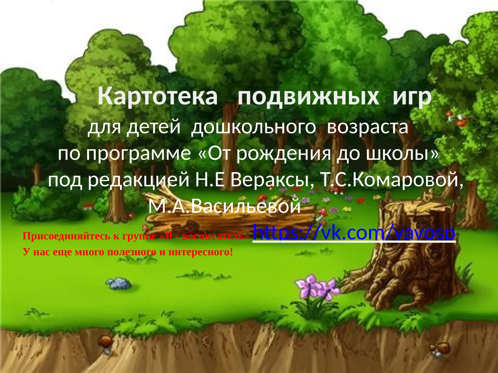 Картотека подвижных игр