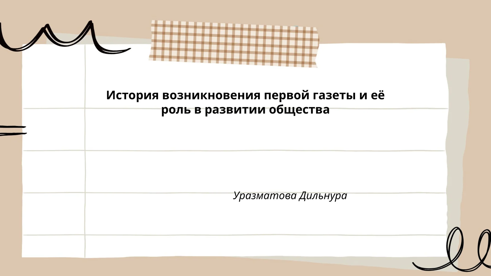 История возникновения первой газеты и её роль в развитии общества