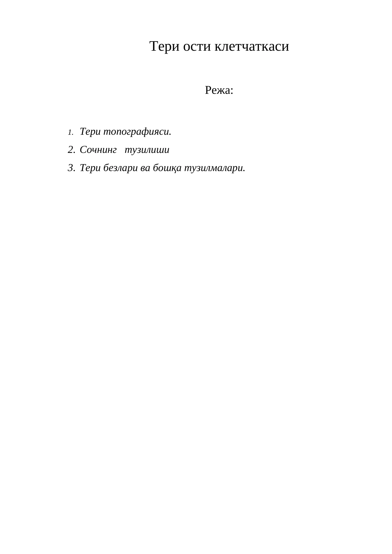 Тери ости клетчаткаси
