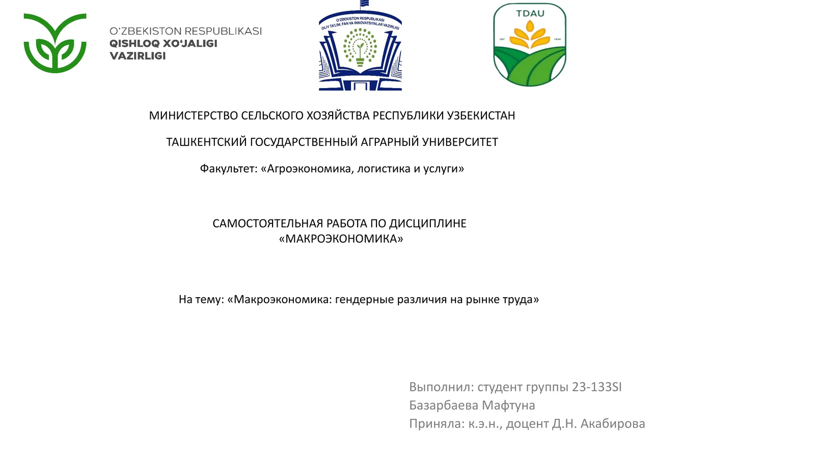 Макроэкономика: гендерные различия на рынке труда