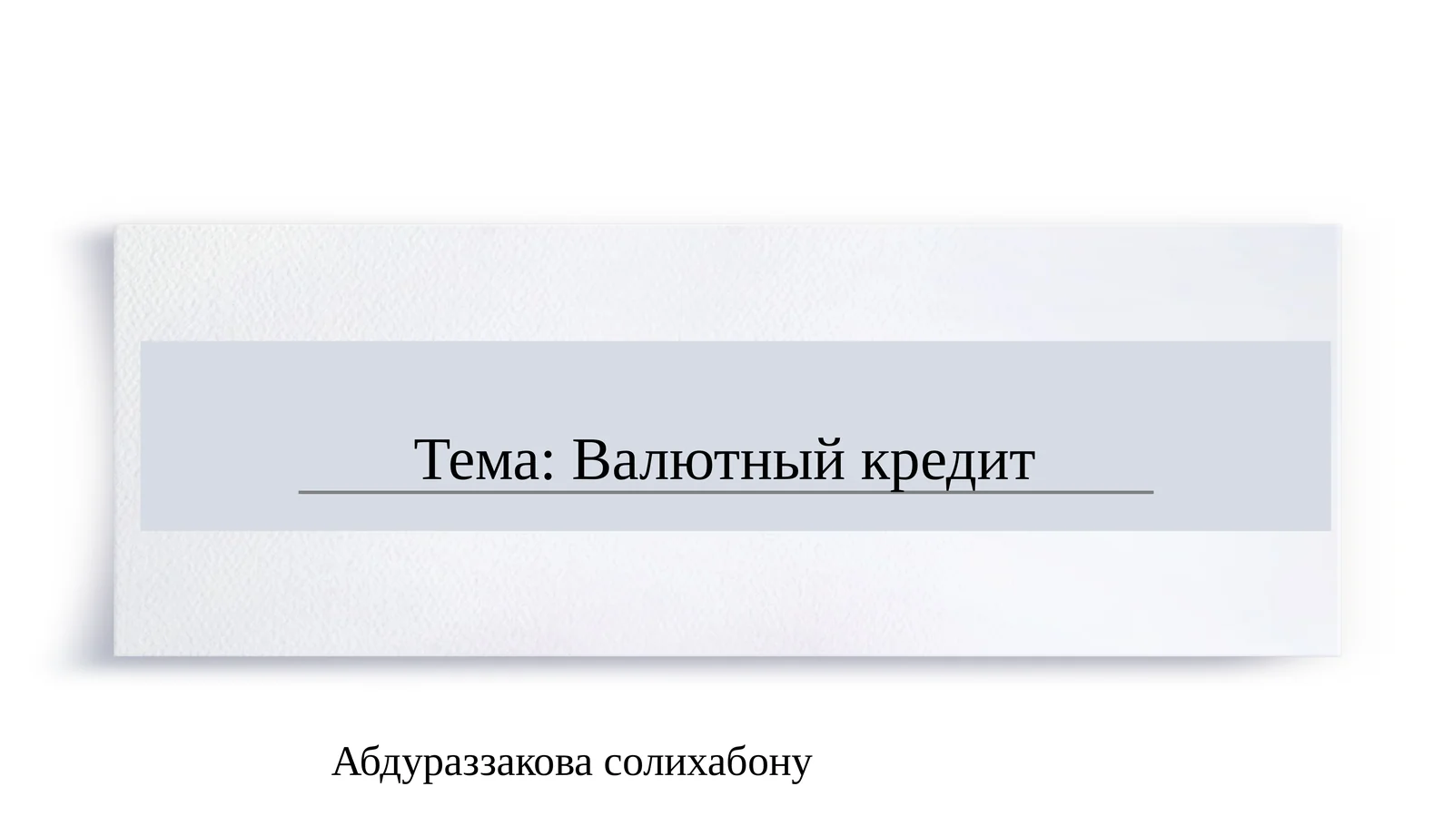 Валютный кредит SLAYD