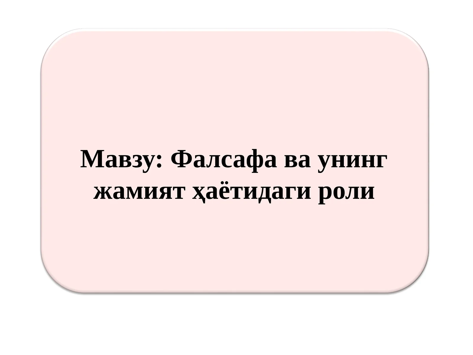 Фалсафа ва унинг жамият ҳаётидаги роли