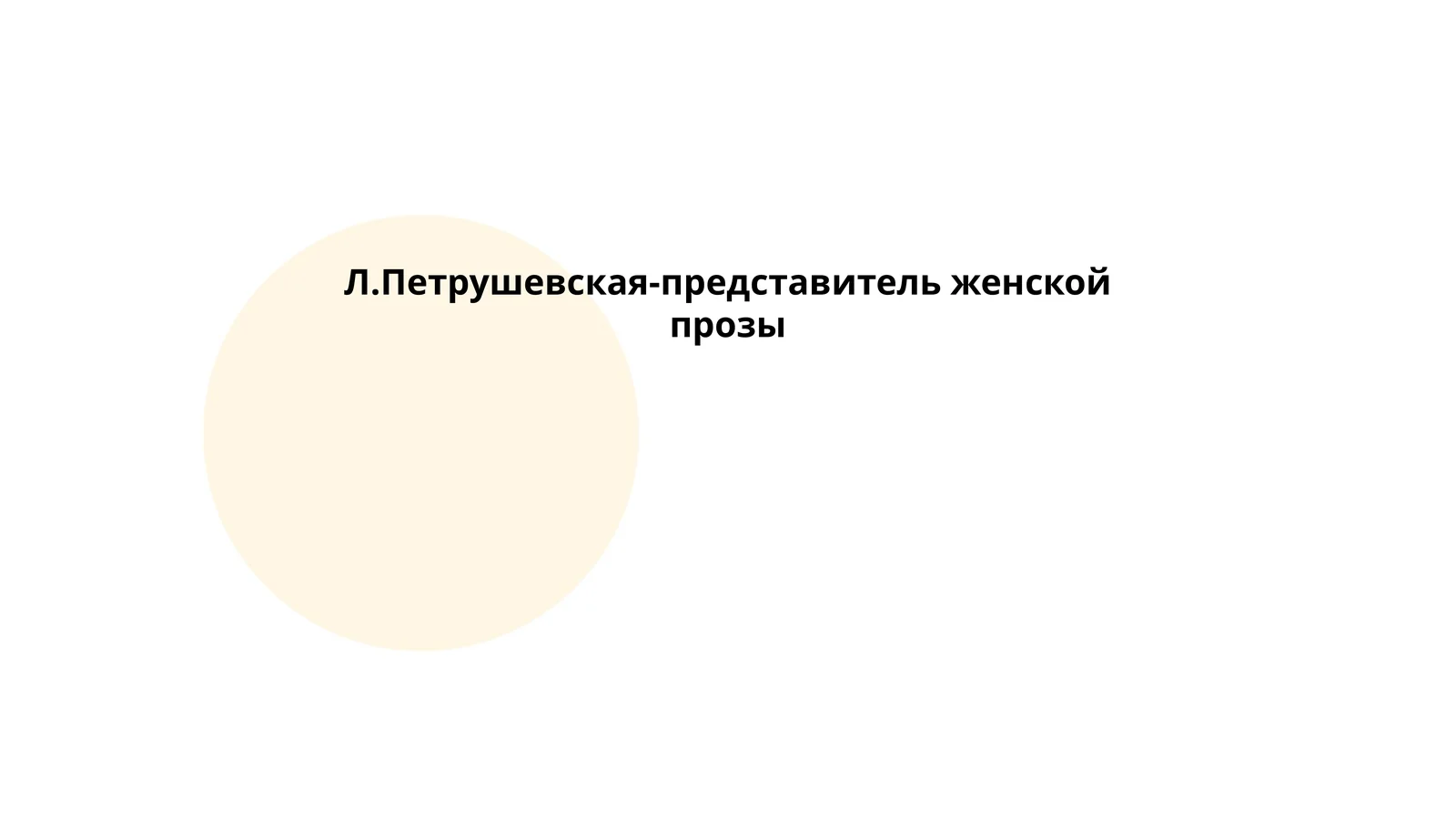 Л.Петрушевская-представитель женской прозы