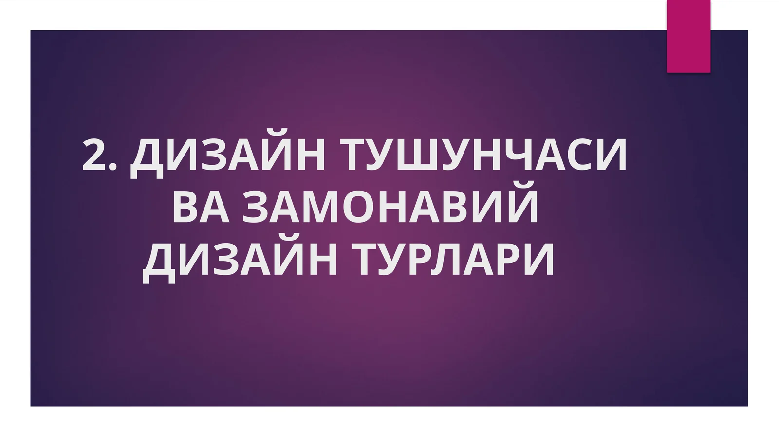 ДИЗАЙН ТУШУНЧАСИ ВА ЗАМОНАВИЙДИЗАЙН ТУРЛАРИ