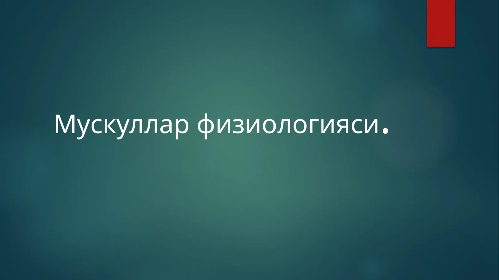 Мускулларфизиологияси