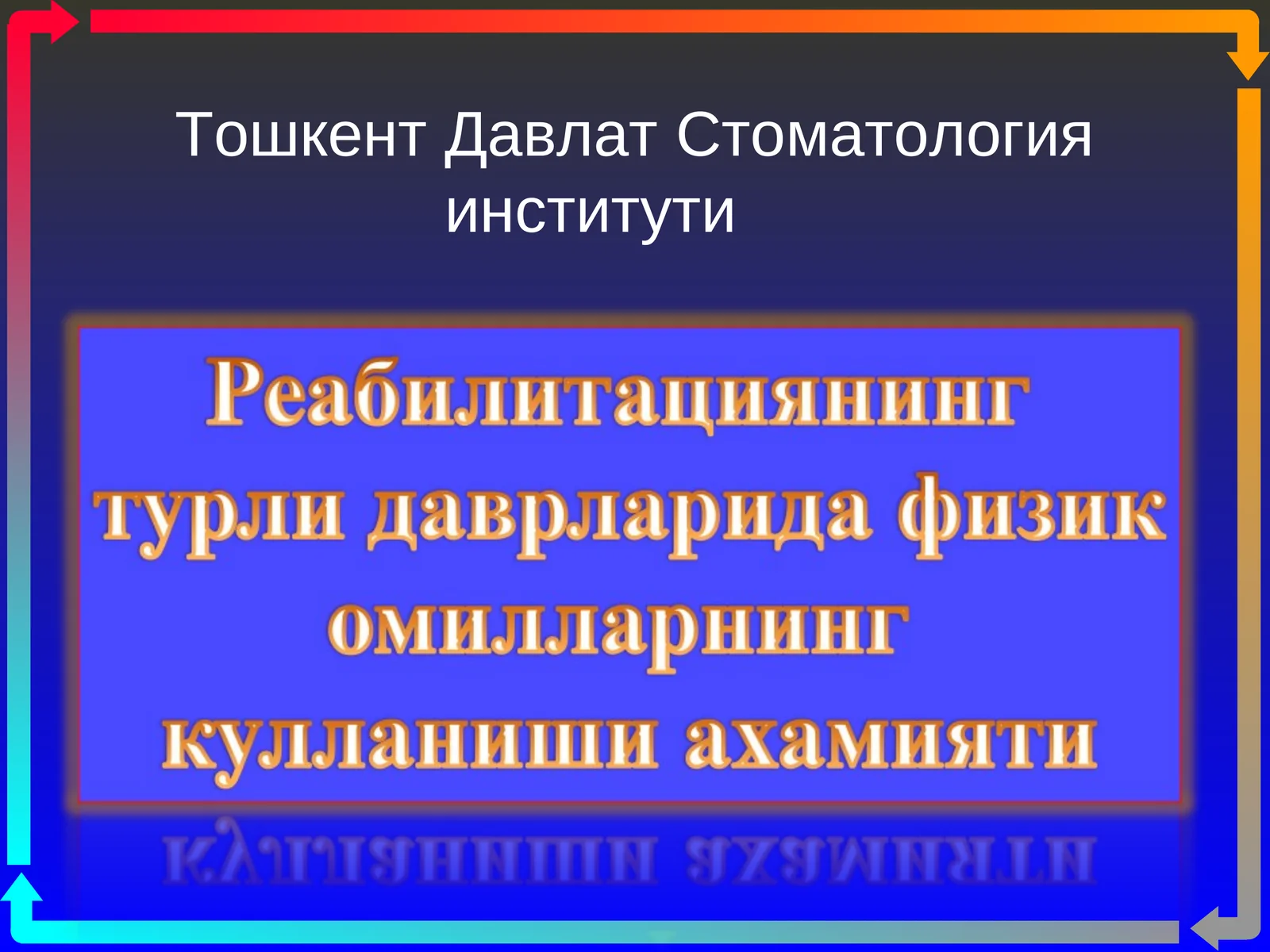 Стоматология институти Сунъий факторларни классификацяси