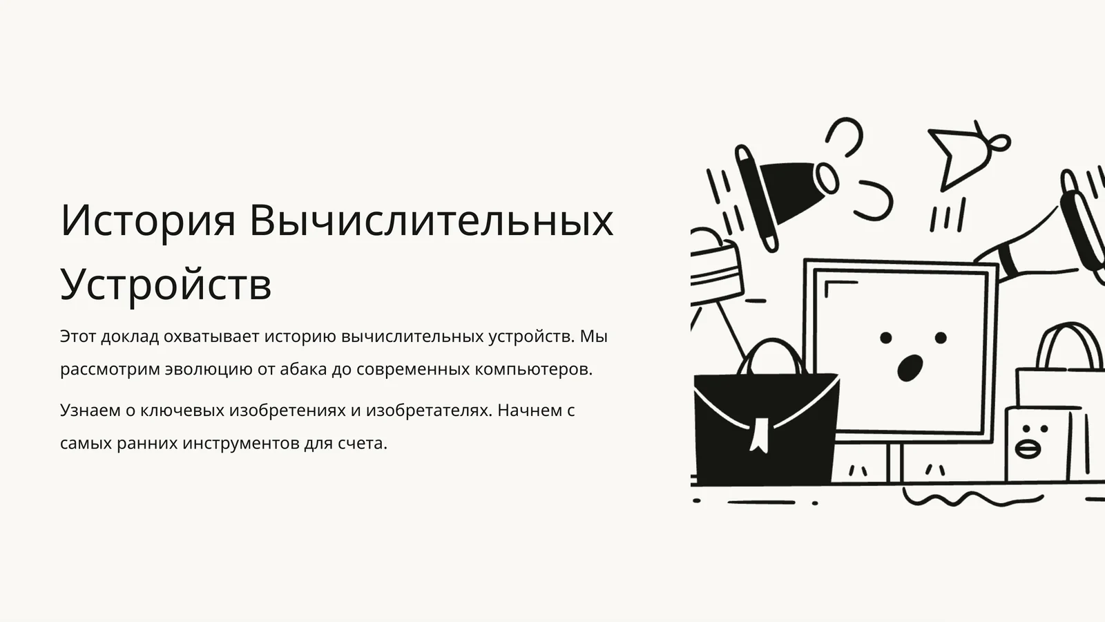 История Вычислительных Устройств