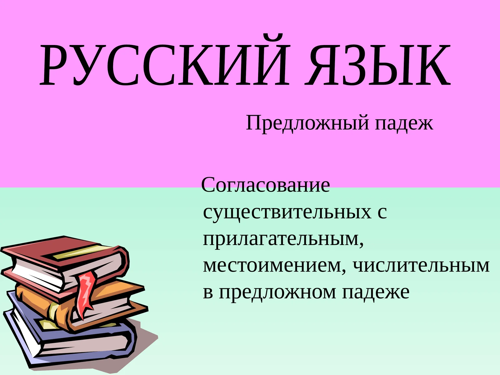 Предложный падеж