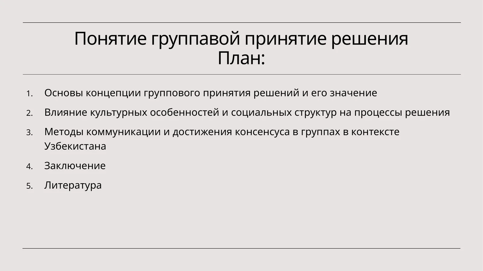 Понятие групповой принятия решения