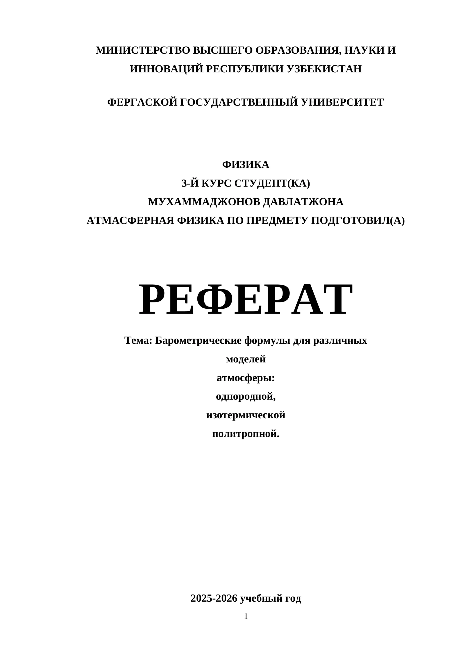 Барометрические формулы для различных моделей атмосферы: однородной, изотермической политропной