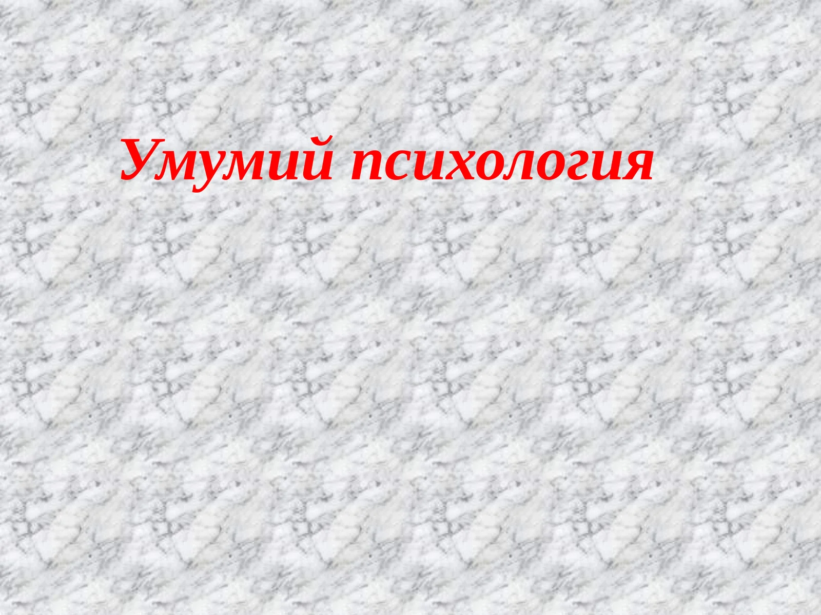 Умумий психология