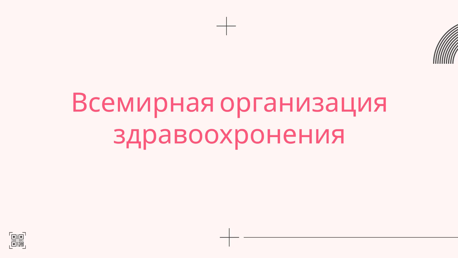 Всемирная организация здравоохранения