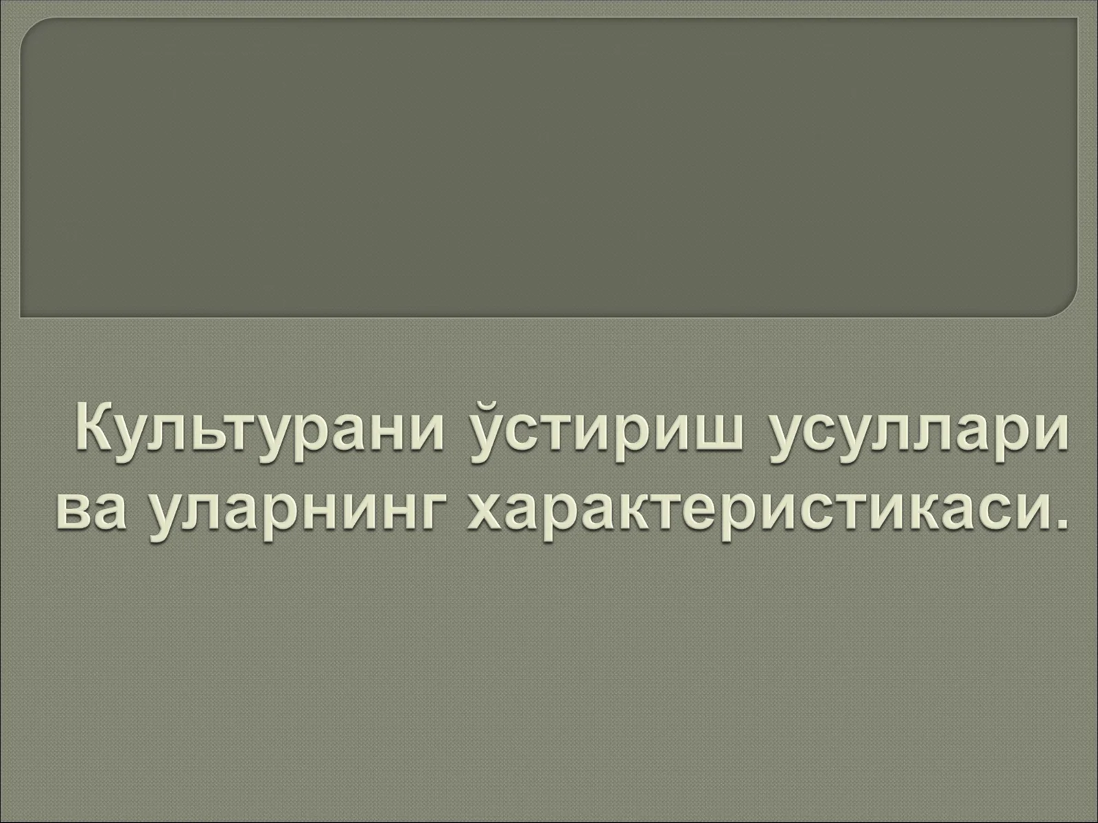 Культурани ўстириш усуллари ва уларнинг характеристикаси