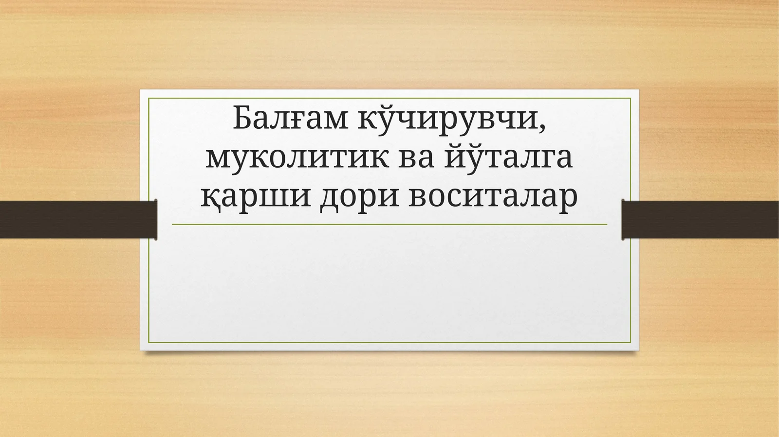Балғамкўчирувчи,муколитиквайўталгақаршидоривоситалар