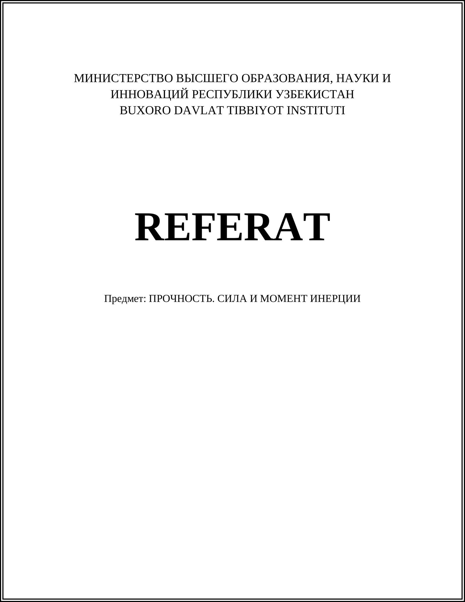 ПРОЧНОСТЬ. СИЛА И МОМЕНТ ИНЕРЦИИ