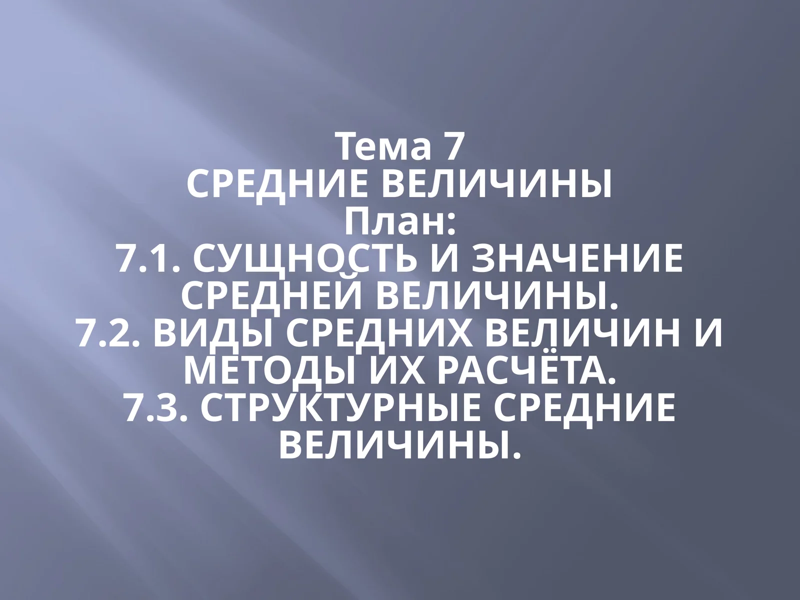 СРЕДНИЕ ВЕЛИЧИНЫ