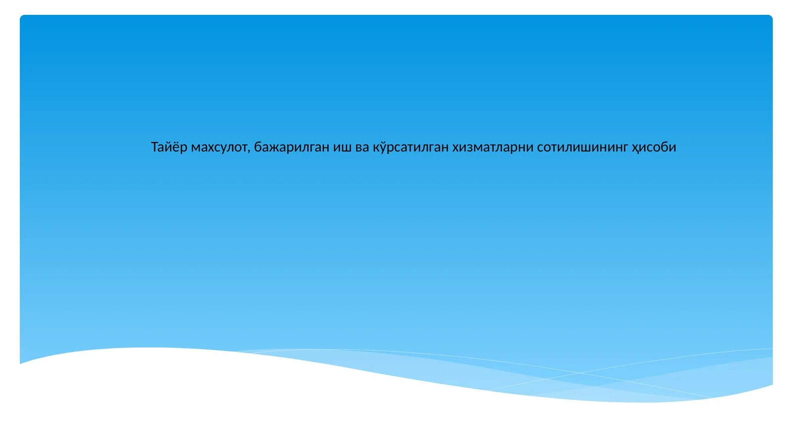 Тайёр маҳсулот