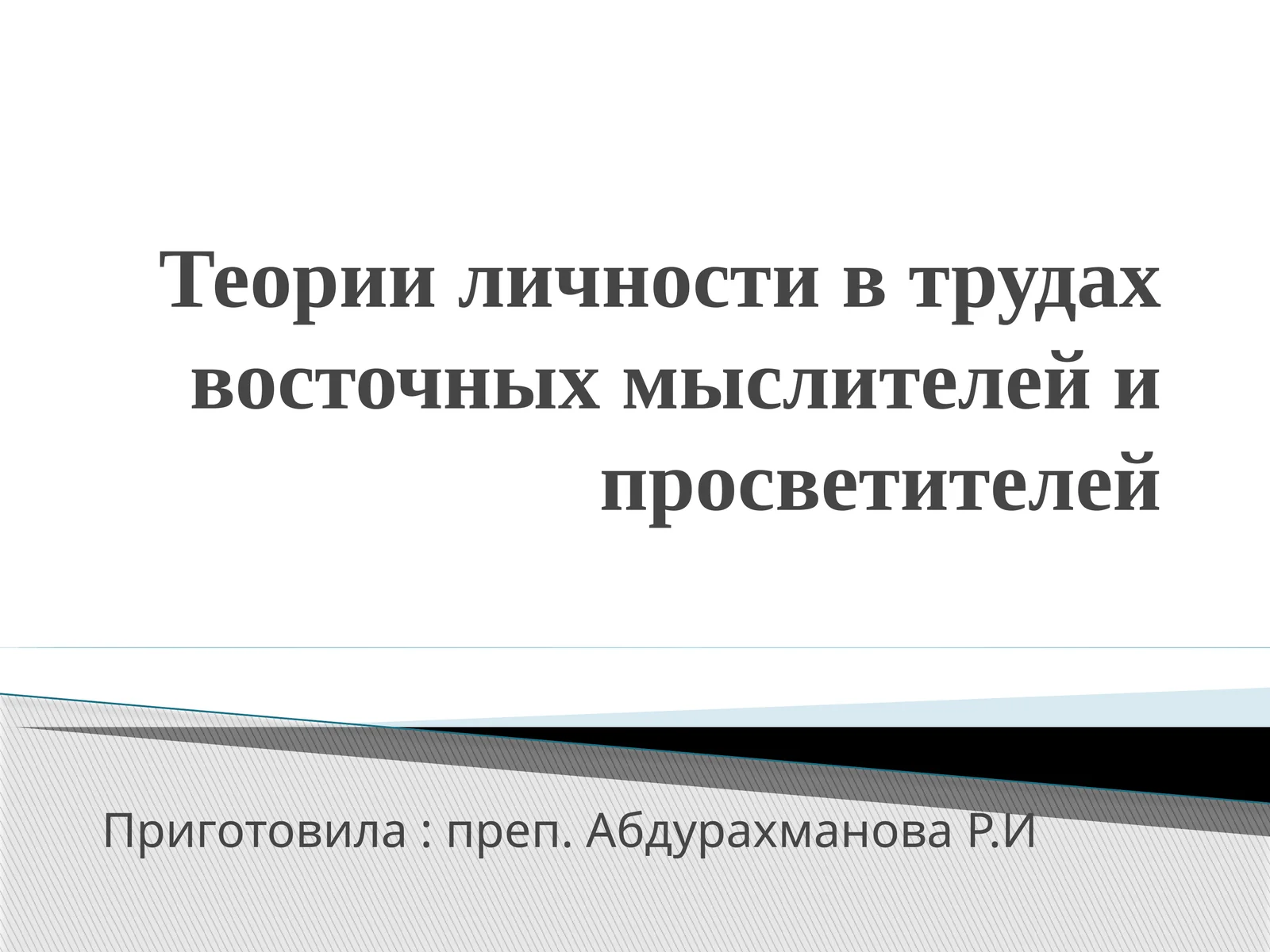 Теории личности в трудах восточных мыслителей и просветителей