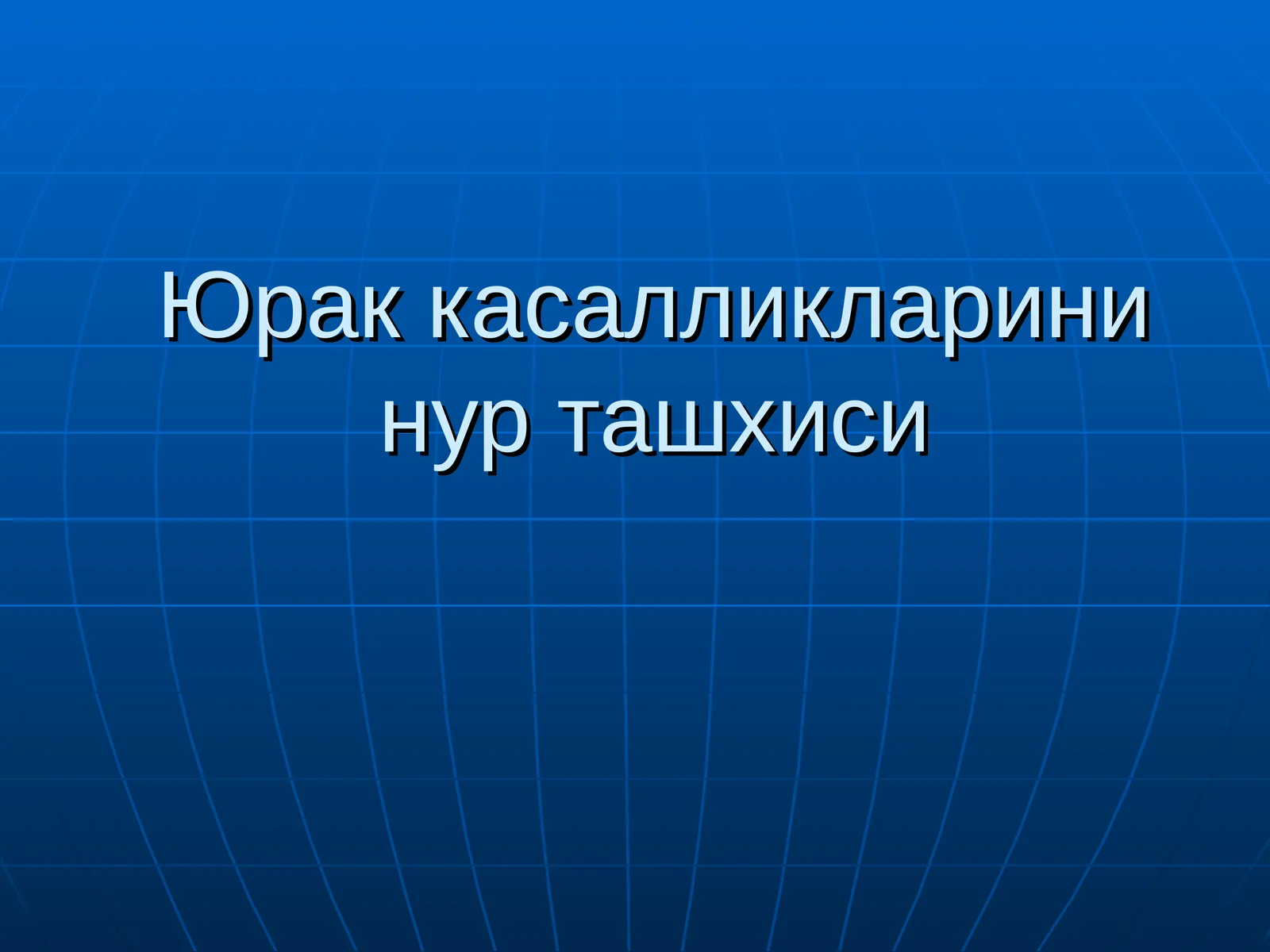Юрак касалликларини нур ташхиси