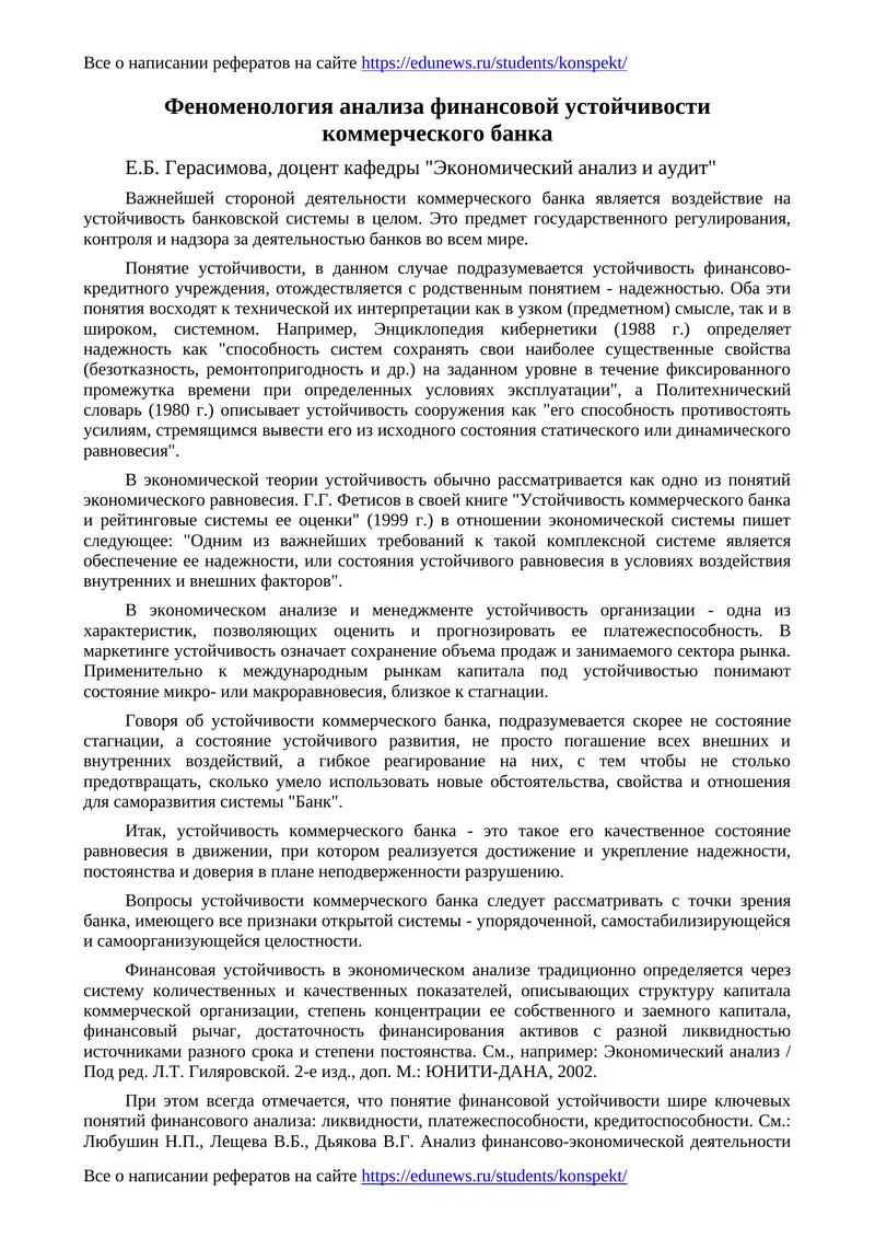 Феноменология анализа финансовой устойчивости коммерческого банка