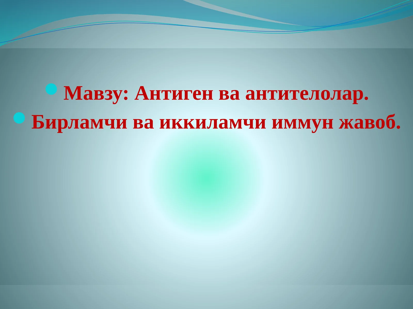 Антиген-Антителолар
