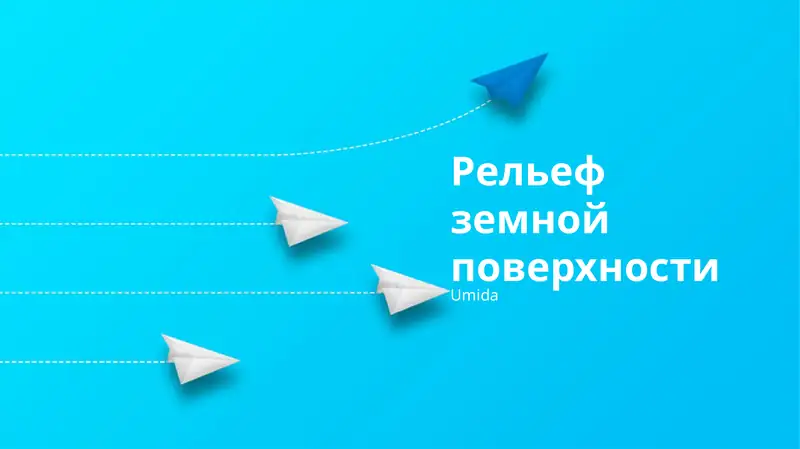 Рельеф земной поверхности