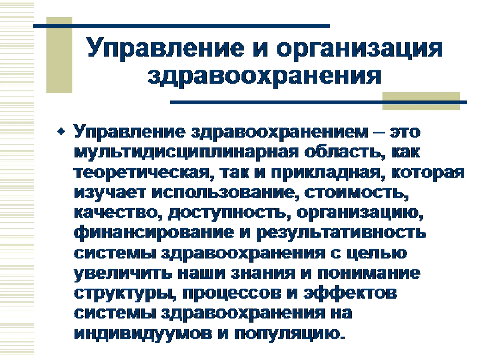 Управление и организация здравоохранения
