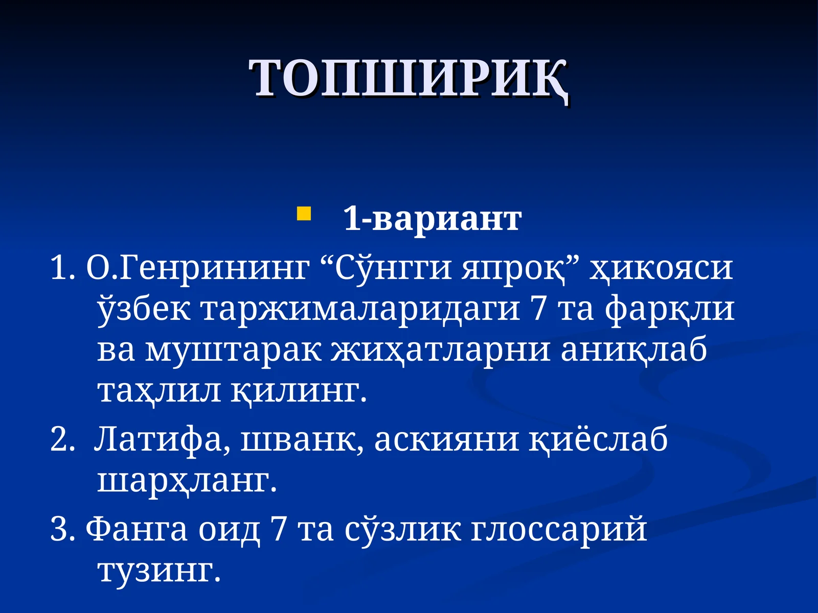ТОПШИРИҚ