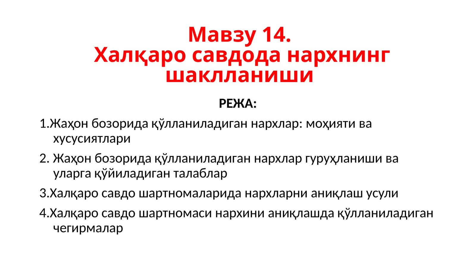 Халқаро савдода нархнинг шаклланиши
