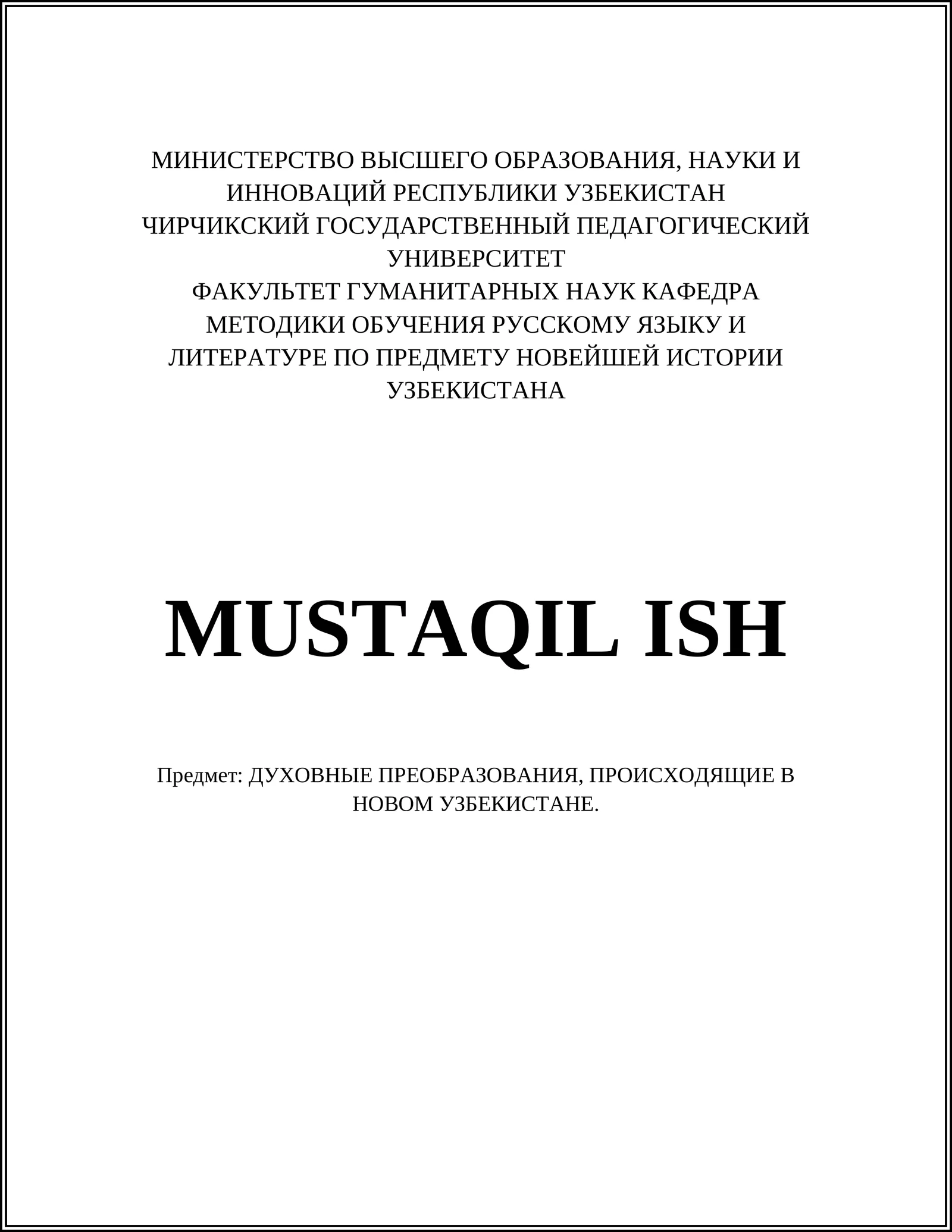 ДУХОВНЫЕ ПРЕОБРАЗОВАНИЯ