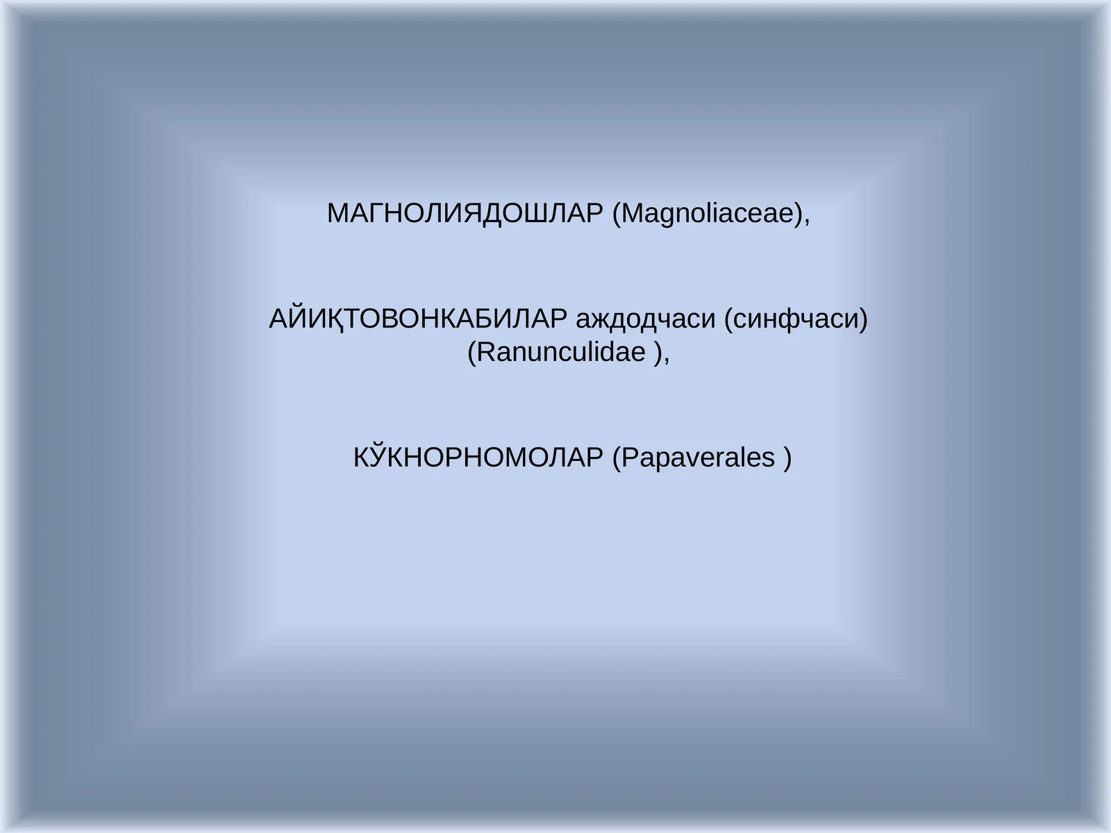 Магнолиядошлар (Magnoliaceae)