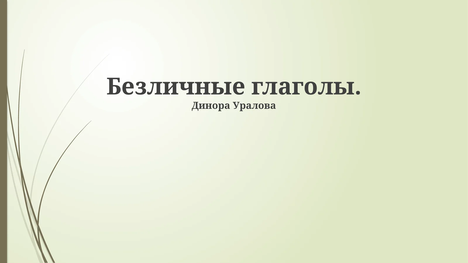 Безличные глаголы