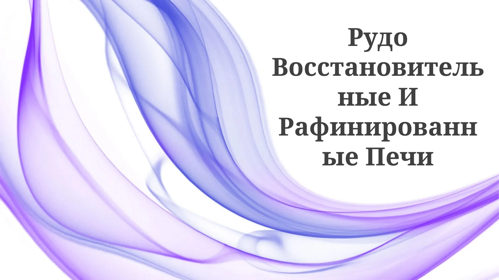 Рудо Восстановительные И Рафинированные Печи