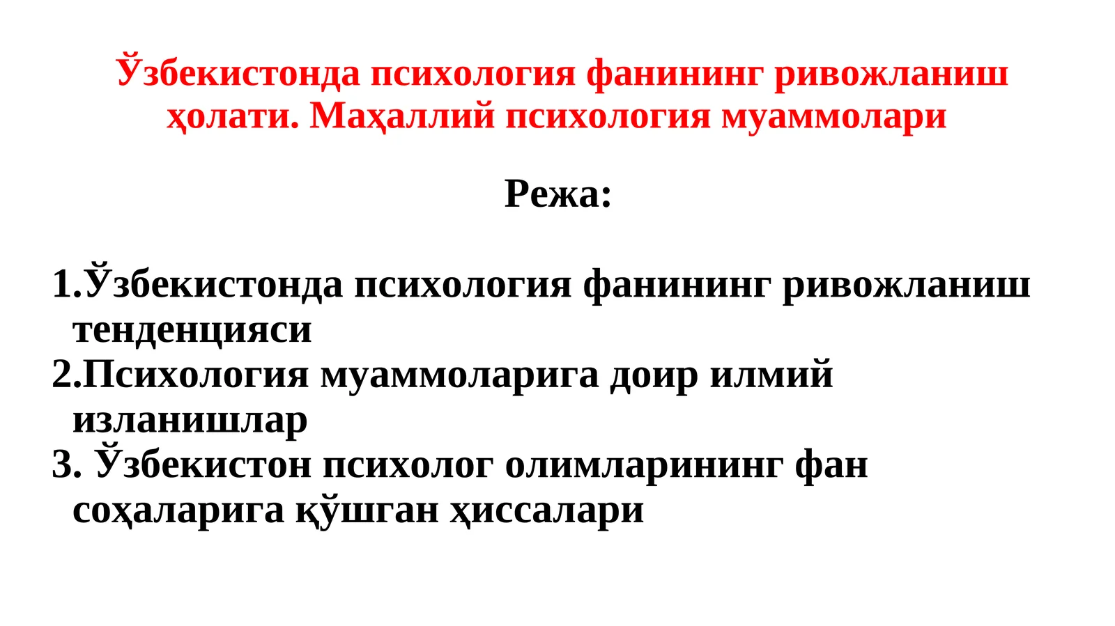 Ўзбекистонда психология фанининг ривожланиш ҳолати. Маҳаллий психология муаммолари