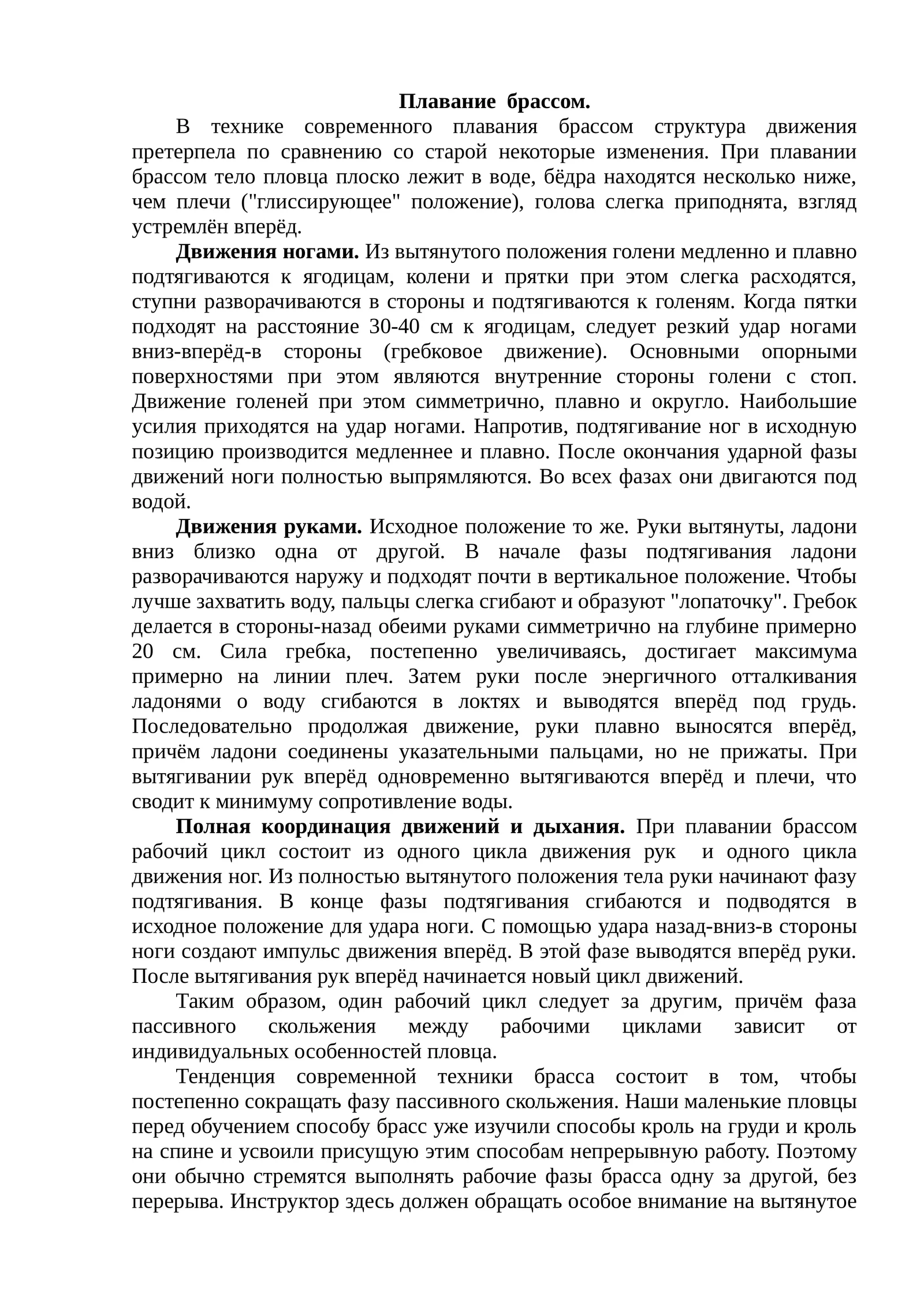 Плавание брассом