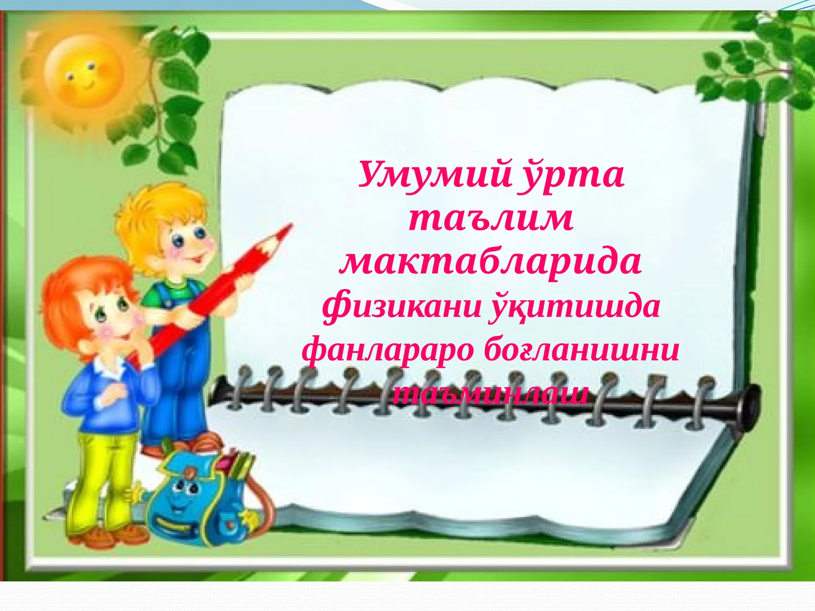 Умумийўртатаълиммактабларидафизиканиўқитишдафанлараробоғланишнитаъминлаш