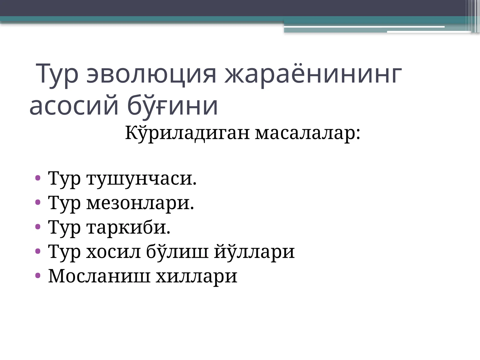 Тур эволюция жараёнининг асосий бўғини
