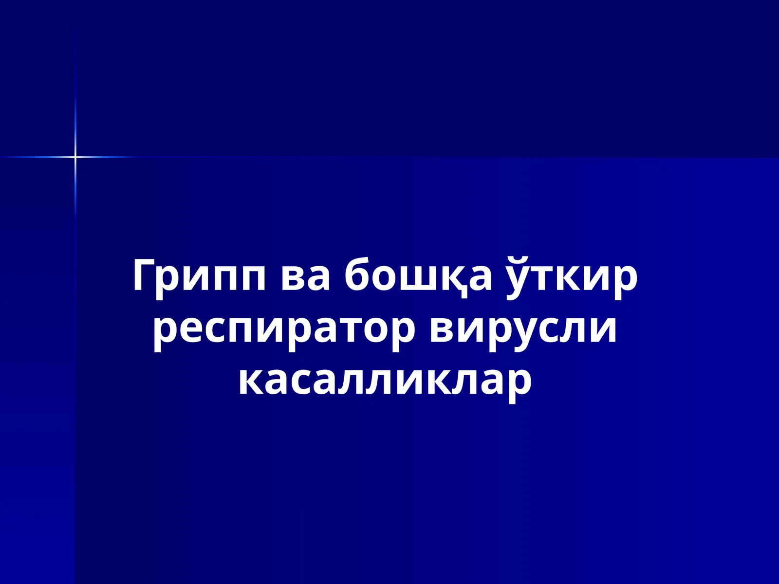 Грипп в абошқа ўткир респиратор вирусли касалликлар