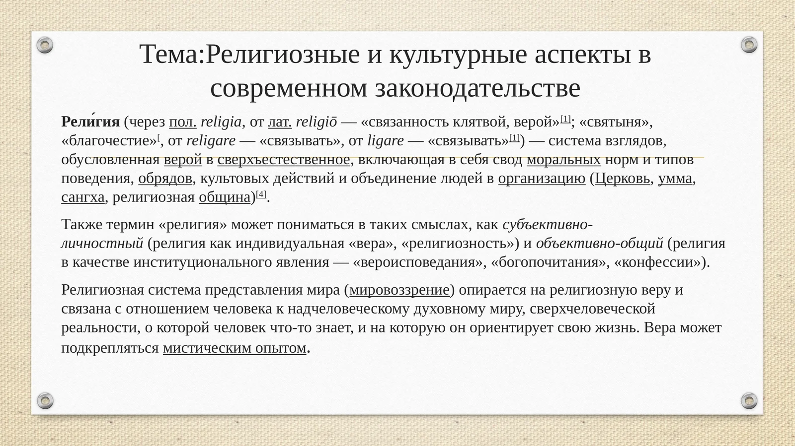 Религиозные и культурные аспекты в современном законодательстве
