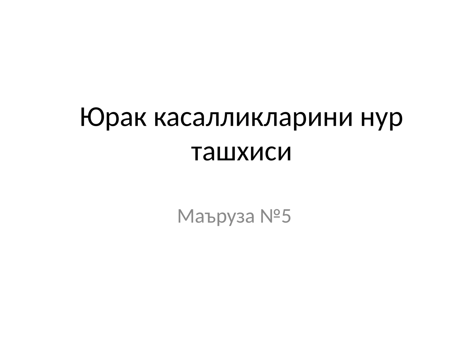 Юрак касалликларини нур ташхиси