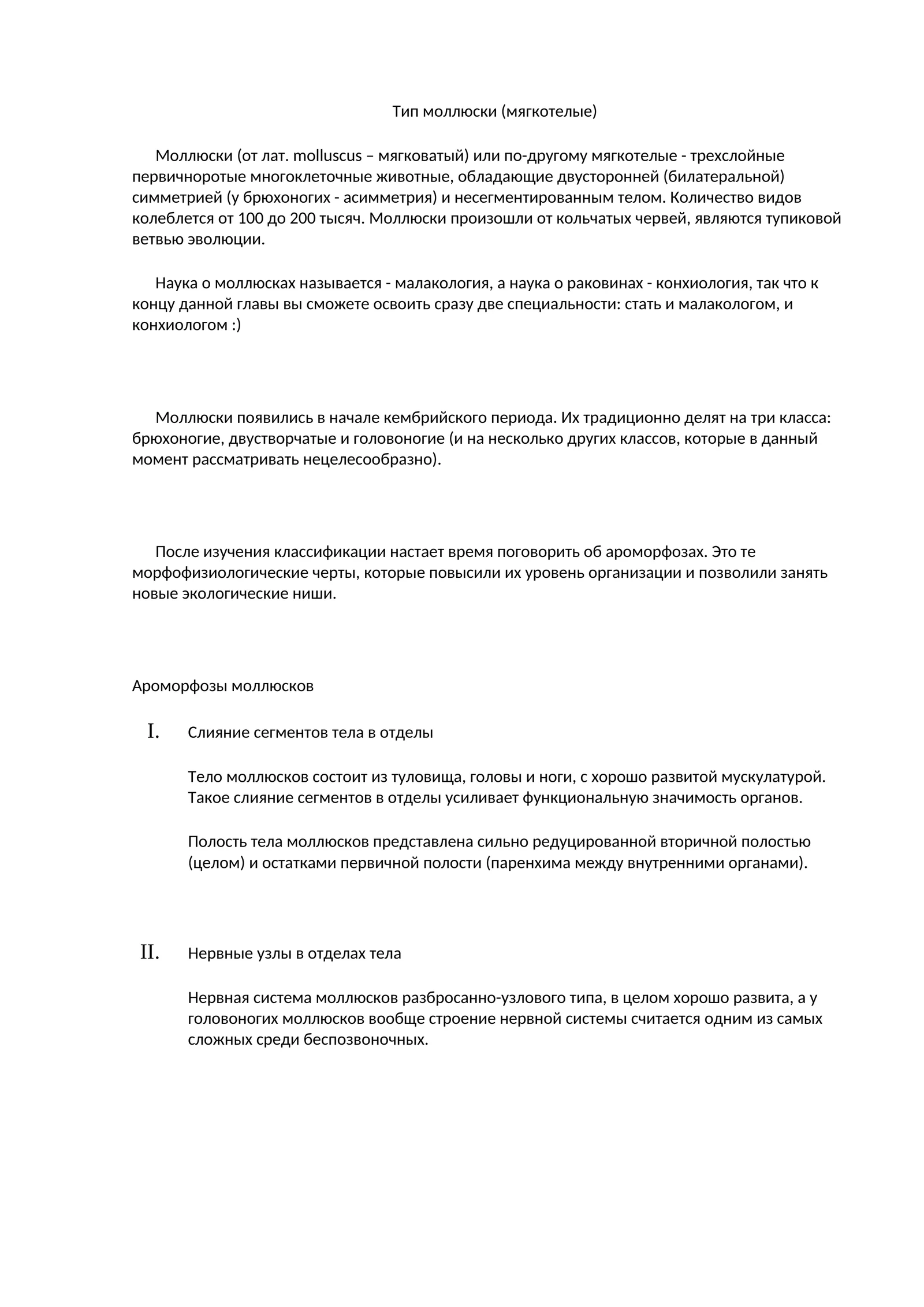 Тип моллюски (мягкотелые)
