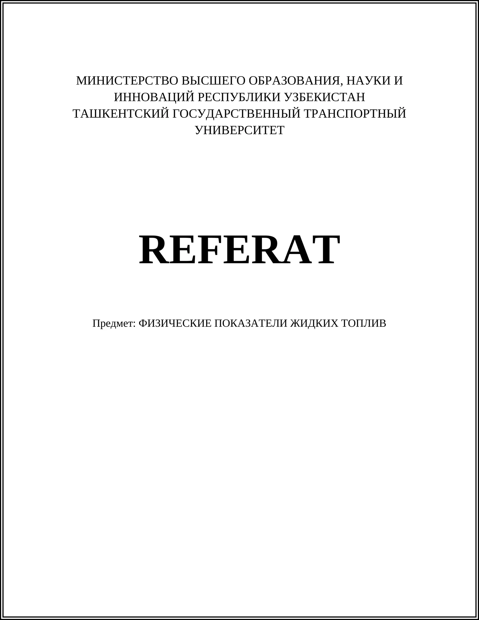 ФИЗИЧЕСКИЕ ПОКАЗАТЕЛИ ЖИДКИХ ТОПЛИВ