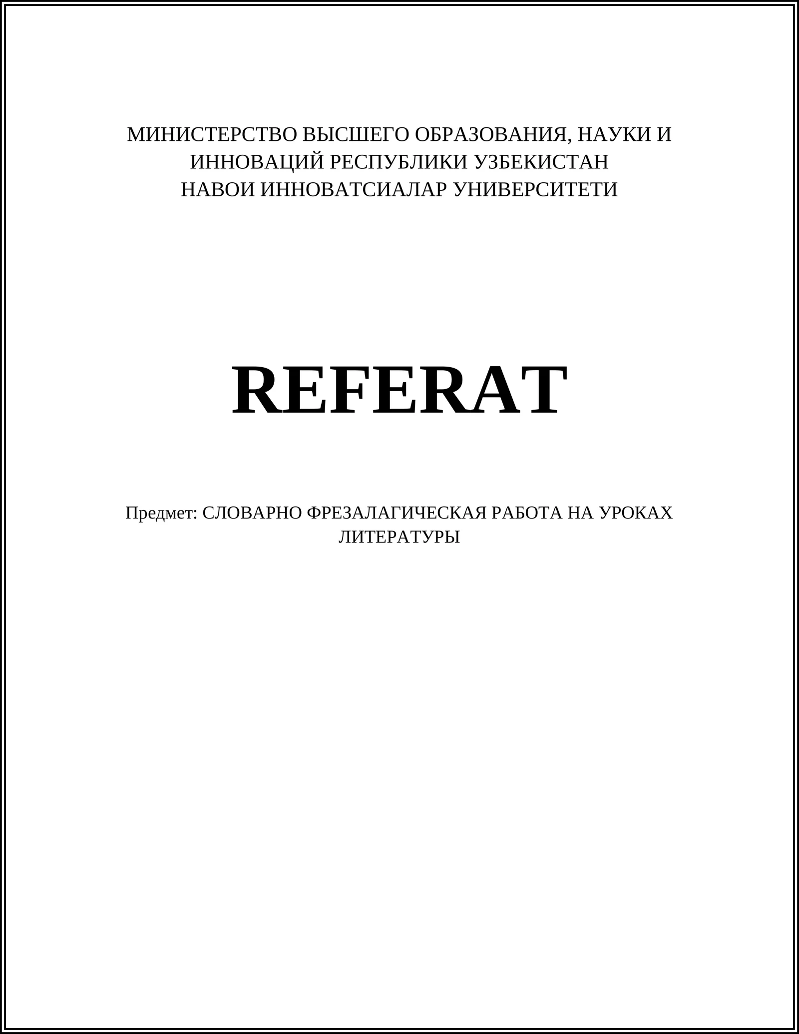 СЛОВАРНО ФРЕЗАЛАГИЧЕСКАЯ РАБОТА НА УРОКАХ ЛИТЕРАТУРЫ