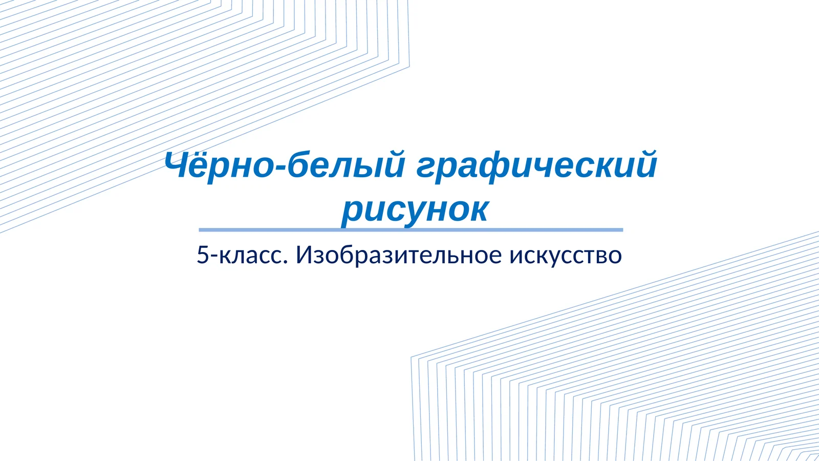 5 класс Изобразительное искусство Чёрно-белый графический рисунок слайд