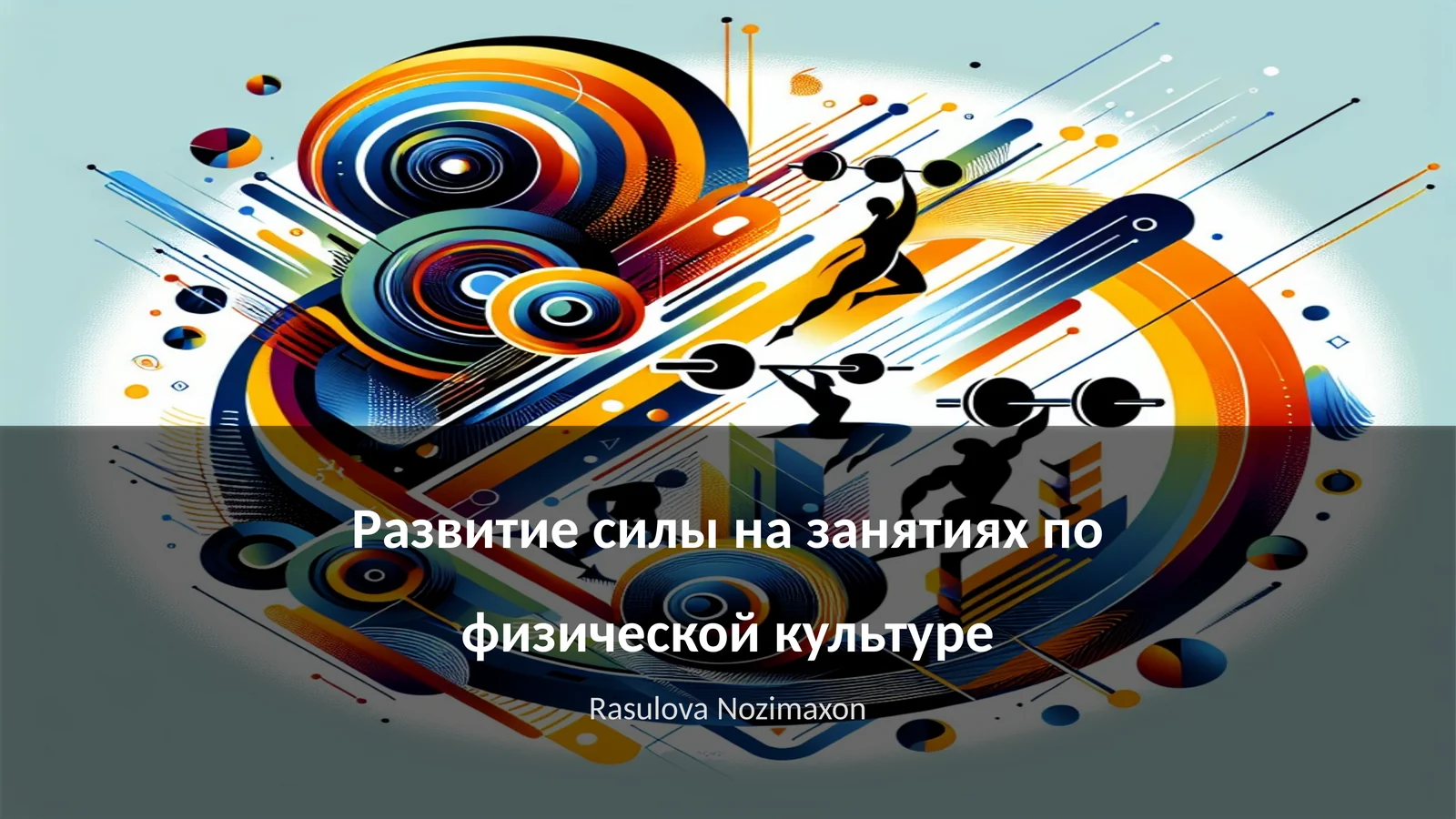 Развитие силы на занятиях по физической культуре